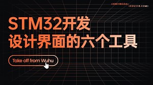 STM32开发的六个图形界面开发工具