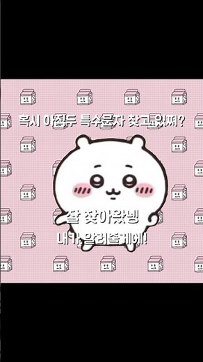 특수문자 얻는법 아주 간단해요오꒰ఎ໒꒱ #특수문자