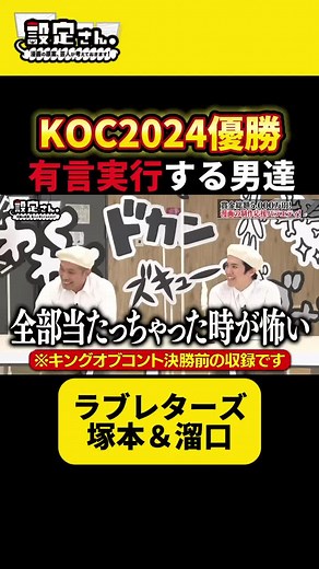 キングオブコント2024: ラブレターズの挑戦