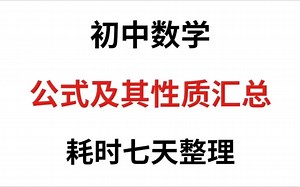 初中数学公式及其性质汇总，三年无非就是这些！