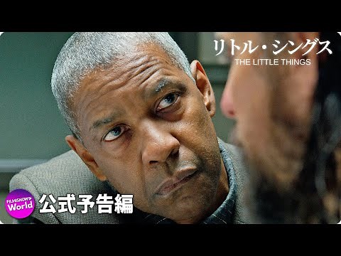 デンゼル・ワシントンxジャレッド・レト主演の犯罪サスペンス...『リトル・シングス』予告編 【DVD/デジタル】