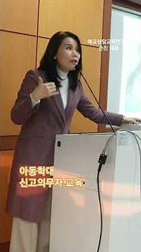 교직원아동학대 신고의무자 교육! 가정이 건강해야 학교도 건강합니다. 이땅의 모든 가정이 건강하기를 간절히 바래봅니다. 누군가의 관심과 사랑은 한 아이의 인생이 바뀔 수 있습니다.