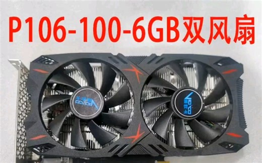 p106-100魔改教程以及驱动安装包