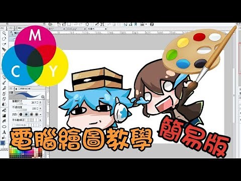 【繪圖教學】簡單版本教你電腦繪圖~喵哈如何畫出巧克力和哈記