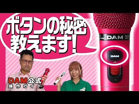 【カラオケDAM】ハーモニーピンクのマイク！【抜粋版】