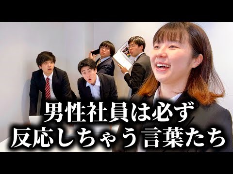 Skit "Words that male employees always react to" Nikkyunana