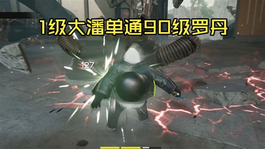 点进来看1级大潘x深潜罗丹一小时