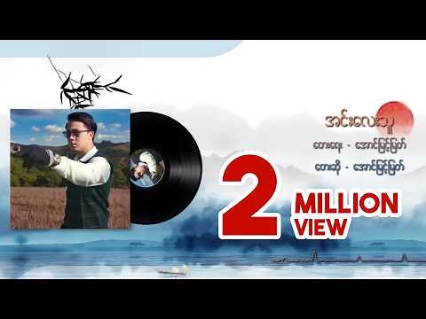 အင်းလေးသူ - အောင်မြင့်မြတ် (Lyric Video)