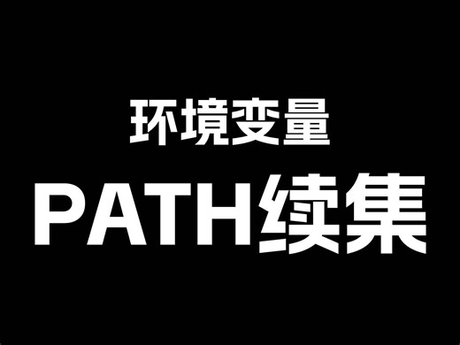 环境变量 path 续集