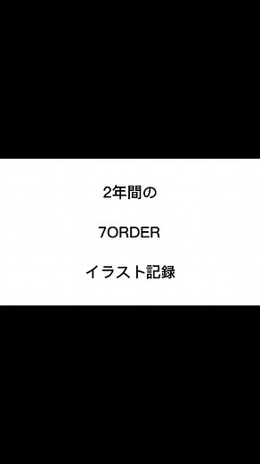 私の“Power”は、7ORDERのイラストを描くこと！！ 2年間ずっと描き続けて、目に見える程上達したなと感じました(笑) これからも7ORDERのイラストを描き続けます！🎨 #7ORDER #SevenOrder #安井謙太郎 #真田佑馬 #諸星翔希 #森田美勇人 #萩谷慧悟 #阿部顕嵐 #長妻怜央 #Power #Power_7ORDER #イラスト #イラスト成長記録 @7ORDER_official