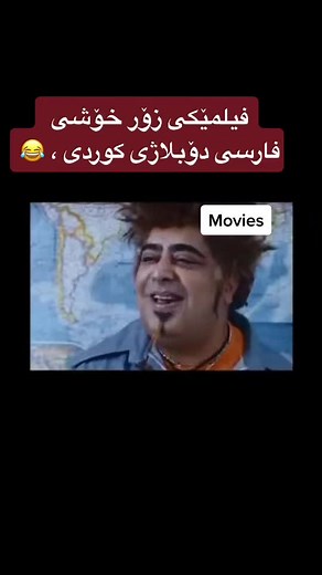 ‏#فیلم_فارسی_دۆبلاژ_کۆمیدی