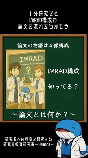論文の構造。IMRAD構成って知ってる？｜#1分研究ゼミ