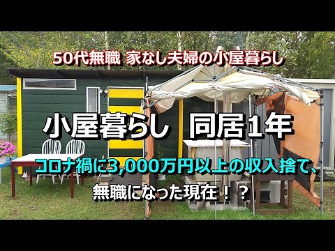 【小屋暮らし DIY 】５０代無職 家なし夫婦の現在【同居して１年】新たな1年が始まる 井戸掘り、露天風呂、自然、自家発電、キャンプ【Vlog ドキュメンタリー】Living in a hut