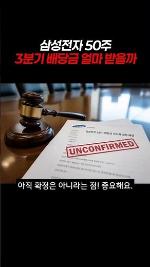 삼성전자 50주 있으면 3분기 배당금은 얼마? 세후 약 19만 원 예상! 10월 말 이사회 결정 후 11월 지급 예정입니다. 오피셜 정보도 빠르게 전해드릴게요!