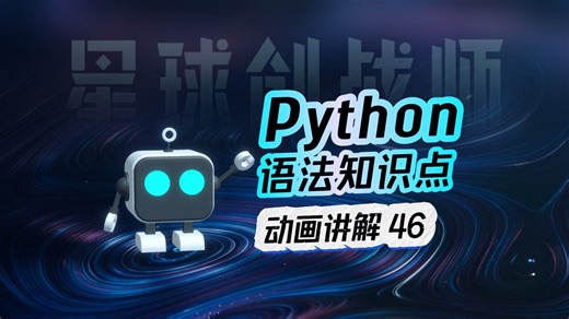 动画讲解Python语法(46) - 类的定义(巩固与强化)【星球创战师-玩游戏学编程】