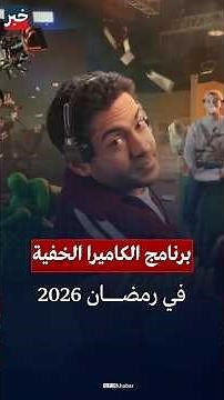 الكاميرا الخفية تعود في رمضان 2026.. اعرف التفاصيل كاملة