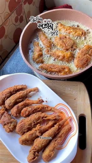 Loitta fish fry🎏. #fish #loittafish #fbviralpost2025シ #fbreelsfypシ゚viralシ #fypシ゚viralシfypシ゚ #viralfbreelsfypシ゚ #fypシ゚viralシ #viralreelsシ #fbviralreels #viralreelsfb #reelsvideo #fypageシ #foryouシ #foryoupageシ #bengali #bengalifood #bengalisong #cooking #fishfry #crispy #crispyfries #explore #ExplorePage #fblifestyle #easyrecipe #viralrecipe #popular #trendingnow #viralreelsfacebook #instareels #favorite #snacktime | Yumora