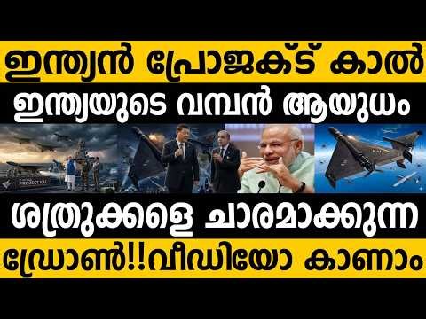 ഇന്ത്യയുടെ പ്രൊജക്റ്റ്‌ കാലൻ!!😵😵 കൊലപാതകി ഡ്രോൺ 😵 India's Project KAL #modi #india
