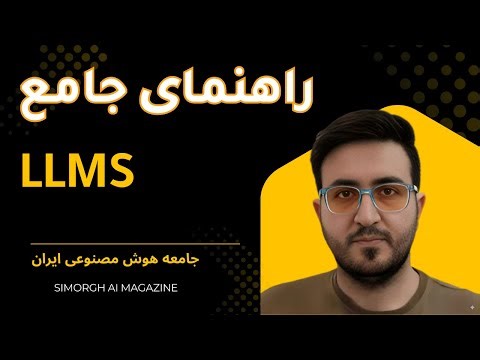 راهنمای جامع مدل‌های زبانی LLMs
