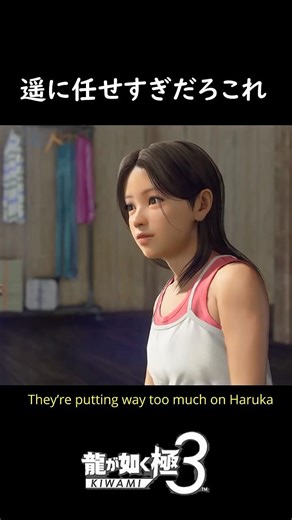 Wouldn't this be considered unacceptable now? They're leaving too much to Haruka. [Kiwami 3] Why ...