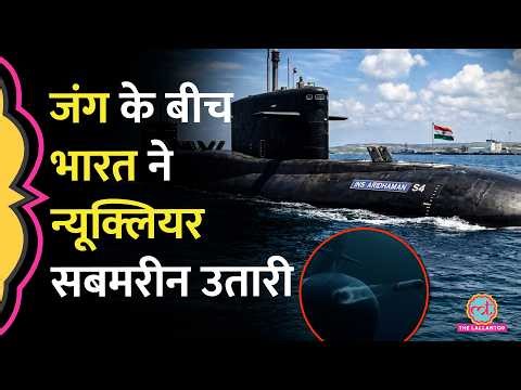 US Israel Iran War के दौरान Indian Navy ने अपनी नई Nuclear Submarine INS Aridhaman क्यों उतारी?