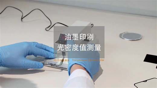 光密度测量：油墨印刷薄膜OD值