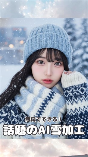 写真加工アプリ - PhotoDirector 公式 on Instagram: "AI雪加工❄️無料でできるって知ってた？ Nano Bananaで雪加工をしてみた⛄ フォトデレで字幕を入れたら、さらに雰囲気アップ♡ プロンプト欲しい人はコメントしてね💬 いいね＆保存でいつでも見返せる💫 ＼プロフィールからPhotoDirectorを無料でダウンロード！／ model:@uyouui3 #雪加工 #雪加工シリーズ #流行り #AI #nanobanana #gemini #雪景色 #雪 #冬 #AI加工"