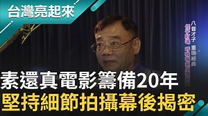 8K views · 273 reactions | 33歲的素還真首度登上了大螢幕，揭開少年時期的身世秘密（ #住海邊） ▌素還真電影籌備20年　堅持細節拍攝幕後揭密 | 三立iNEWS | Facebook