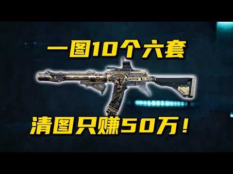 一局10个六套 清图只赚50万 三角洲行动 10 sets per round. Clearing the map earns only 500,000. Delta Operation