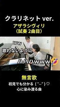 アザラシヴィリ-無言歌 Azarashvili - Song without Words #クラリネット #clarinet