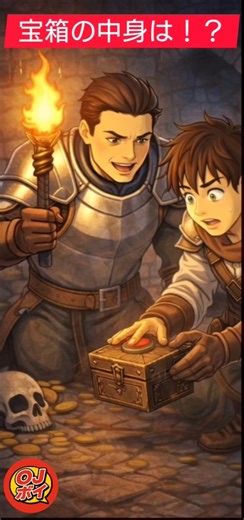 宝箱を開けたら！？ #ショート#漫画