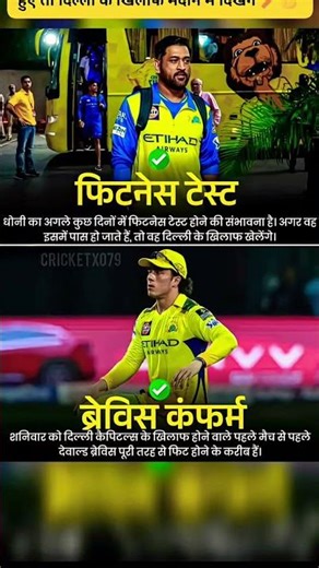 MS Dhoni ka fitness test aane wale dino me hone wala hai!✅ Agar pass hue… Delhi Capitals ke against