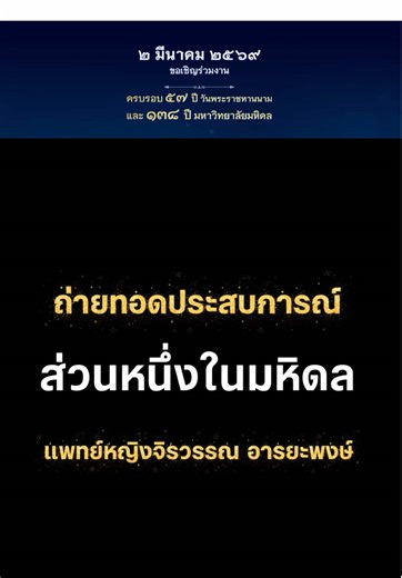 ถ่ายทอดเรื่องราว “ส่วนหนึ่งในมหิดล” จาก แพทย์หญิงจิรวรรณ อารยะพงษ์ ผู้อำนวยการโรงพยาบาลมหาราชนครศรีธรรมราช รางวัลมหิดลทยากร ประจำปี 2568 นำเสนอประสบการณ์ ความประทับใจ และความภาคภูมิใจต่อมหาวิทยาลัยมหิดล 💙🌟 #ProudlyMahidol #57YearsMahidol #WeMahidol #RealWorldImpact