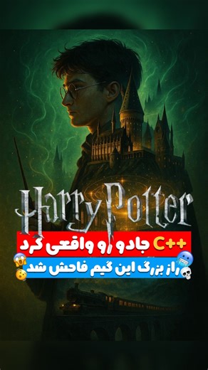 Mohix Code on Instagram‎: "�✨ از Harry Potter 2001 تا Hogwarts Legacy ۲۲ سال تکامل | همون C++ ولی خیلی قدرتمندتر . . یاد بگیر: زبان C++ زبانی که پشت موتورهای بازی‌سازی می‌چرخه و دنیاهای عظیم می‌سازه. . . . 🔹 نورپردازی واقع‌گرایانه 🔹 هوش مصنوعی کاراکترها 🔹 هر فریم = هزاران خط کد 💡 جادو دیگه فقط تو فیلم نیست… توی کد هم هست 🤯 #GameDev #HarryPotter #CPlusPlus #UnrealEngine #یادبگیر_برنامه_نویسی #توسعه_بازی #برنامه_نویسی_بازی #گیم_دولوپر #آموزش_سی_پلاس_پلاس"‎