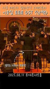 이웃집 토토로 ost 《산책》#백윤학 #서울페스타필하모닉 #이웃집토토로ost