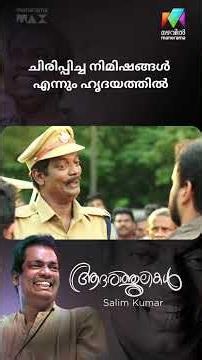 ചിരിപ്പിച്ച നിമിഷങ്ങൾ എന്നും ഹൃദയത്തിൽ 🌹 | RIP Salim Kumar | Mazhavilmanorama