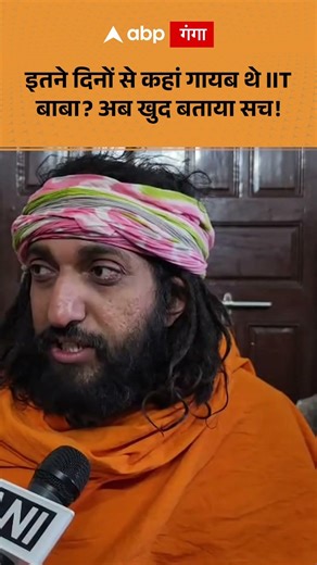 IIT Baba Marriage: इतने दिनों से कहां गायब थे IIT बाबा अब खुद ABP GANGA