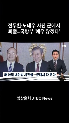 전두환·노태우 사진 군에서 퇴출 #봄처럼tv #shorts