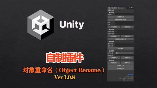 「Unity」自制插件＜对象重命名＞V1.0.8