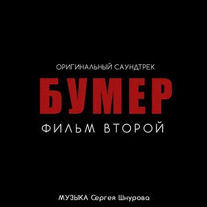 Сергей Шнуров: Best songs, Albums and Concerts - Mozaart