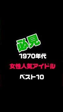 1970年代女性人気アイドルベスト10#アイドル#昭和のアイドル#1970年代アイドル