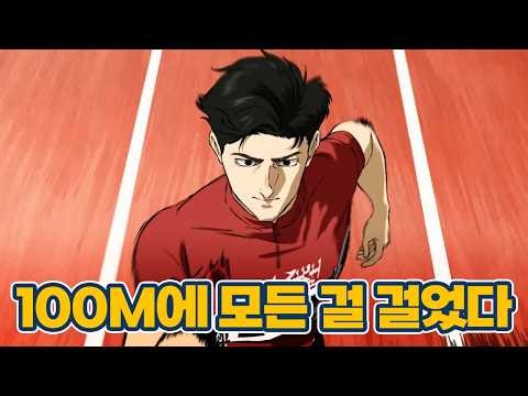 100미터.｜스포일러 리뷰