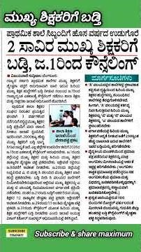 ಪ್ರಾಥಮಿಕ ಶಾಲೆ,2 ಸಾವಿರ ಮುಖ್ಯ ಶಿಕ್ಷಕರಿಗೆ ಬಡ್ತಿ #raghueducationforum