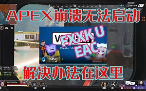 7月28日APEX无法启动解决汇总
