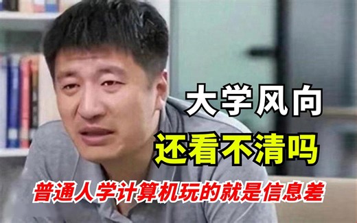 大学四年教训还不深刻吗！普通人学计算机玩的就是信息差，信息闭塞真的会害死你！！