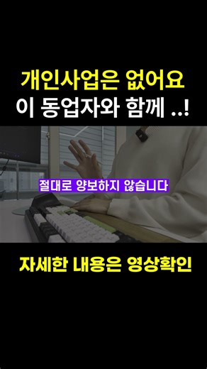 개인사업은 없어요 이 동업자와 함께