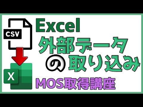 外部データの取込【MOS Excel取得講座】