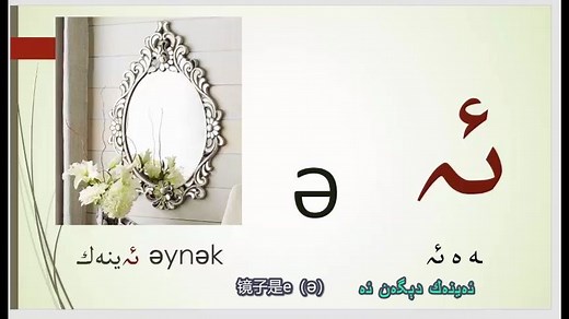 【汉维字幕】维吾尔语字母学习