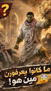 المظلوم يعود لينقذ من أهانه… لكن النهاية كانت صادمة للجميع! 😱🔥#shorts #hulk #هالك #viralshorts