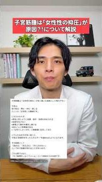 子宮筋腫は「女性性の抑圧」が原因？！ #shorts #不妊治療 #不妊 #不妊症 #妊活 #妊活アカウント #妊活中 #妊娠 #妊婦 #妊娠中 #産婦人科